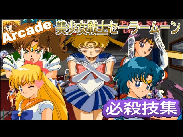 【レア】美少女戦士セーラームーン　動画集 Arcade】美少女戦士セーラームーン 必殺技集 - YouTube