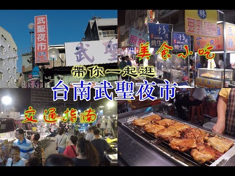 [台南自由行美食景點] 帶你一起逛台南武聖夜市，向你分享小吃要怎麼買讓你的品嚐到眾多美食