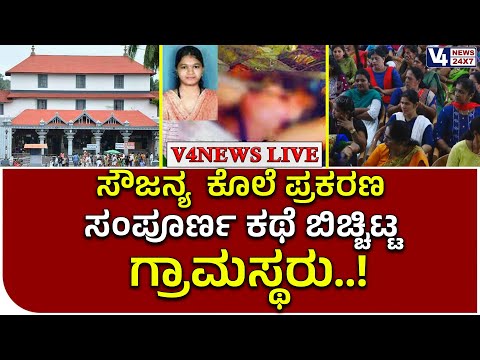 ಸೌಜನ್ಯ ಪ್ರಕರಣ: ಫುಲ್ ಡಿಟೈಲ್ ಇಲ್ಲಿದೆ ನೋಡಿ..! | ಧರ್ಮಸ್ಥಳ ಗ್ರಾಮಸ್ಥರು ಹೇಳಿದ್ದೇನು? - ಸೌಜನ್ಯ ಪ್ರಕರಣ: ಫುಲ್ ಡಿಟೈಲ್ ಇಲ್ಲಿದೆ ನೋಡಿ..! | ಧರ್ಮಸ್ಥಳ ಗ್ರಾಮಸ್ಥರು ಹೇಳಿದ್ದೇನು?