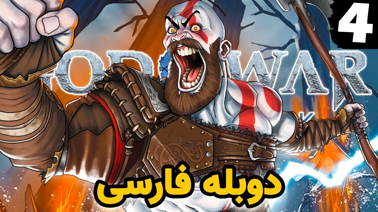 گاد اف وار رگناروک (خدای جنگ ۵) قسمت چهارم دوبله فارسی با آخرین درجه ...