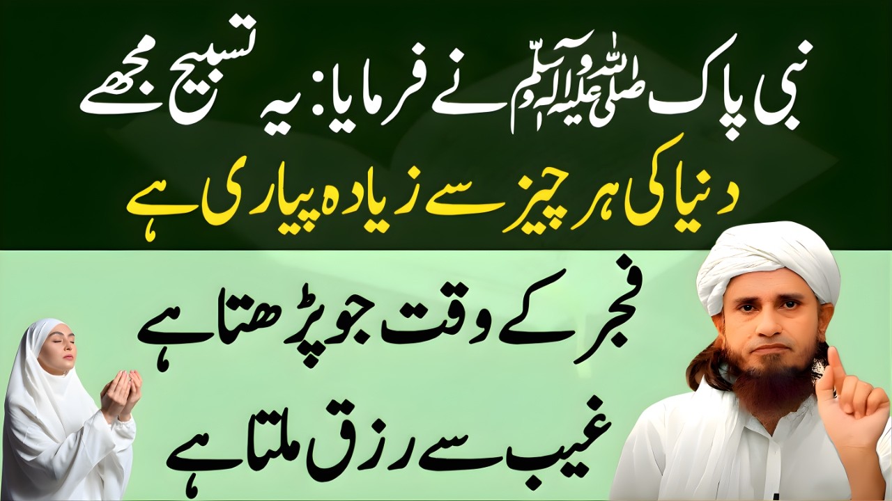 Nabi Pak ﷺ Ki Pasandeeda Tasbih | Fajr Ke Waqt Parhne Ki Fazilat | Mufti Tariq Masood Bayan