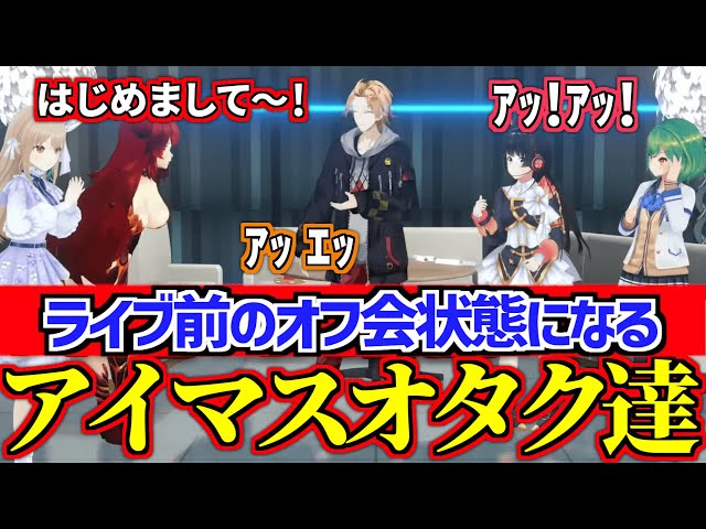 オタクオフ会の解像度が高すぎるプロデューサーさん達【 切り抜き / 神田笑一 / にじさんじ 】のサムネイル