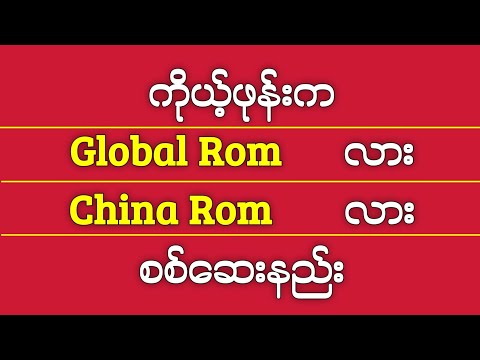 How To Check Your Phone That is Global Rom or China Rom?