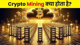 Bitcoin Mining कैसे होती है 💰 कमाई का सच जानिए! (Hindi Explained)