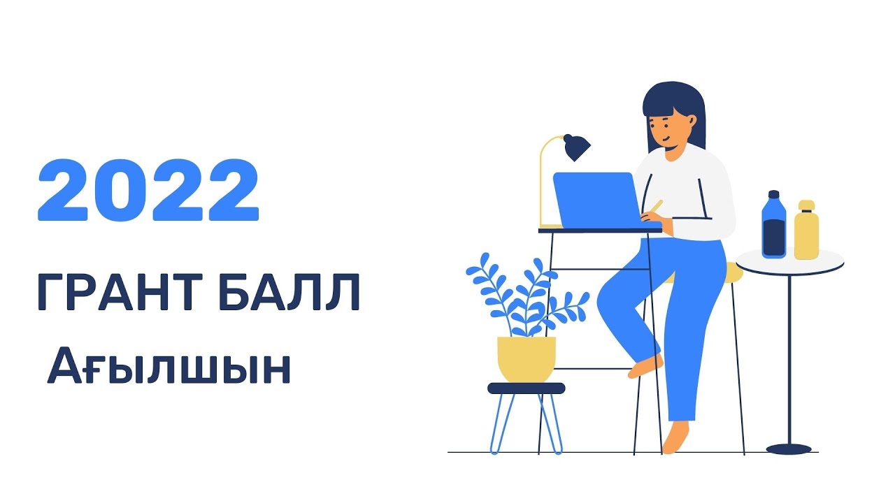 Проходные баллы на грант