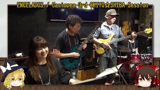 [ゆっくりMC付き]Enceladus/Casiopea3rd@Virtuoso Akasaka