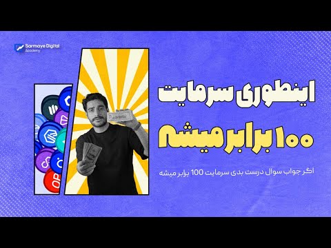 اینطوری یک دلار تبدیل به صد دلار میشه سرمایت ۱۰۰ برابر کن