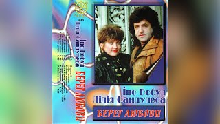 Іво Бобул, Лілія Сандулеса - Берег любові (альбом, 1995)