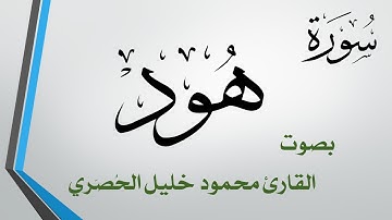 011 سورة هود .. تلاوة تحقيق .. محمود خليل الحصري