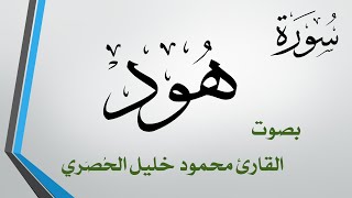 011 سورة هود .. تلاوة تحقيق .. محمود خليل الحصري