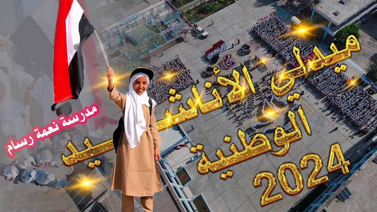 ميدلي الاناشيد الوطنية .. سبتمبر .. اكتوبر .. مايو  | طالبات مدرسة نعمة رسام