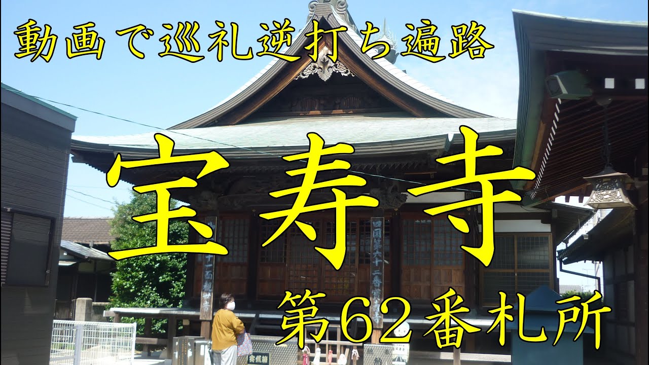 逆打ち遍路2020　最新 第62番札所 宝寿寺 4K高画質
