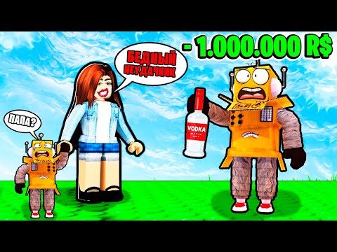 видео: МЕНЯ БРОСИЛА ЖЕНА и ЗАБРАЛА МИЛЛИОН РОБУКСОВ! НУБ И ПРО ВИДЕО ROBLOX