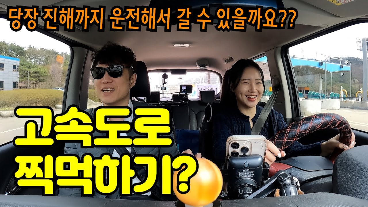 ✨초보운전연수✨ _ 당장 여동생 해군 임관식에 운전해서 가야 합니다. / 고속도로 톨게이트 찍먹하고 오기!