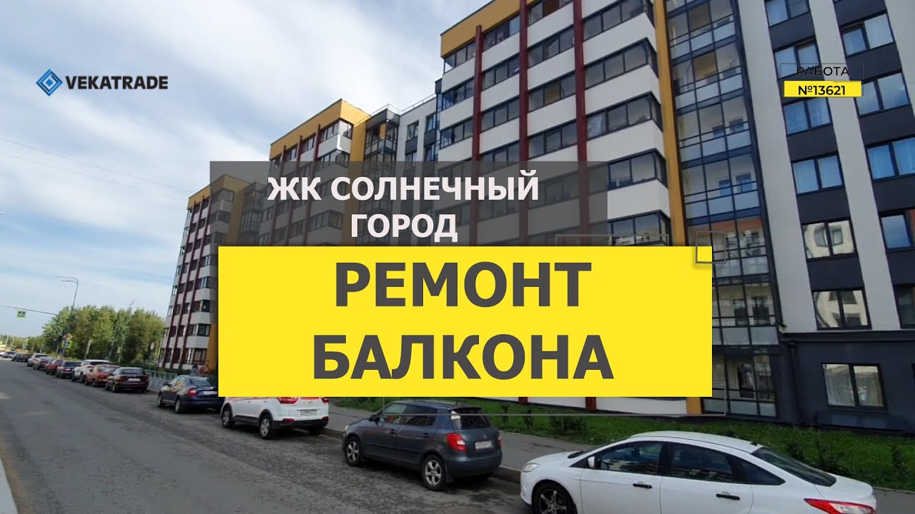 №13621 ремонт балкона в ЖК Солнечный город генерала Кравченко 3-3 - YouTube