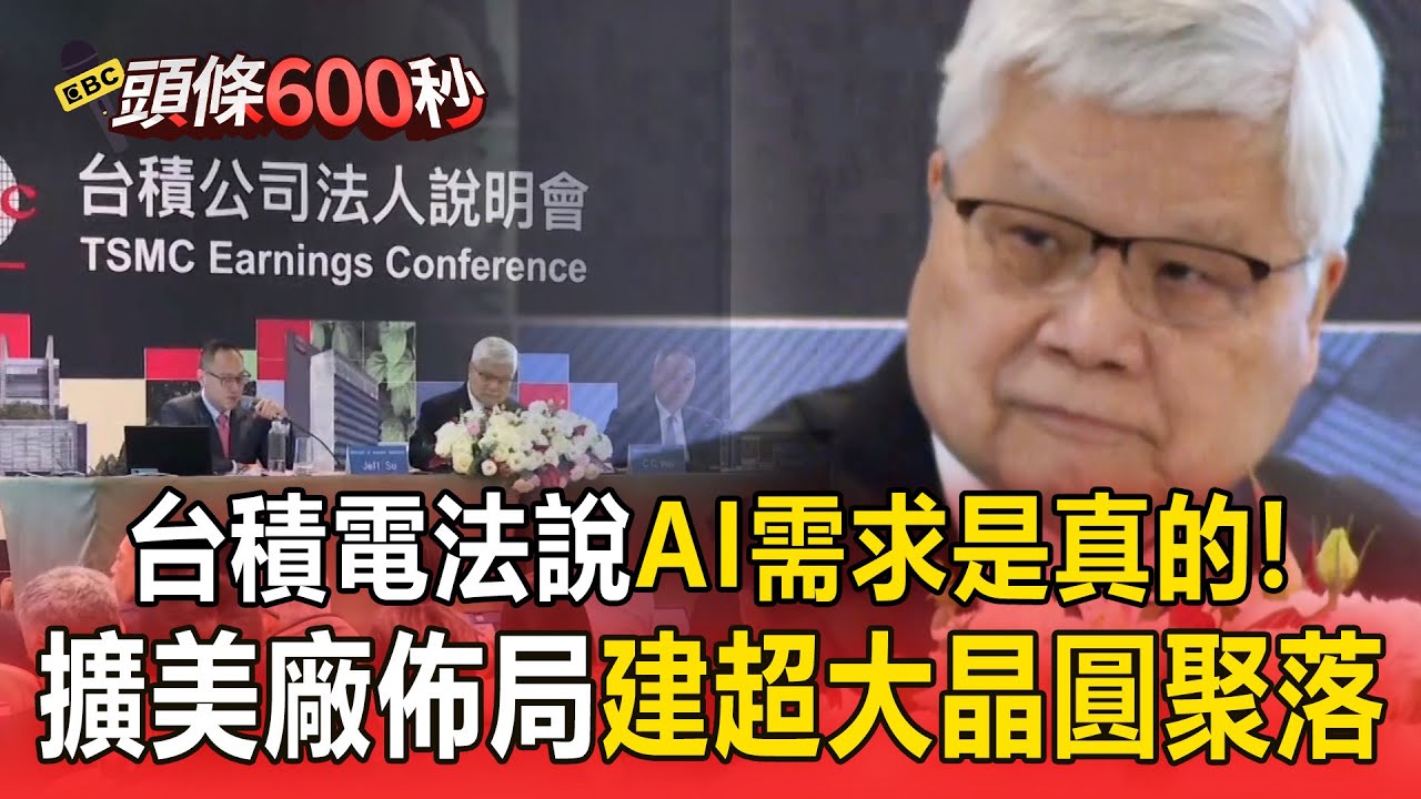 台積電法說「AI需求是真的」！回應擴美廠佈局「要建超大晶圓聚落」魏哲家喊：沒在怕英特爾！【頭條600秒】