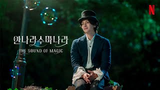 OST | 안나라수마나라 OST 모음 | Original soundtrack collection of &quot;The Soundof Magic&quot;