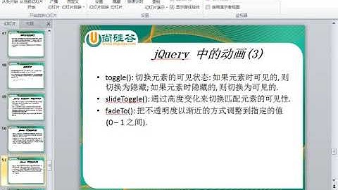 23  尚硅谷 佟刚 jQuery 动画