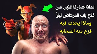 لماذا حذرنا النبي من فتح باب الحمام ليلاً ؟وماذا يحدث فيه مـ.ـات بسببه الكثير من البشر ؟احذر ان تهلك