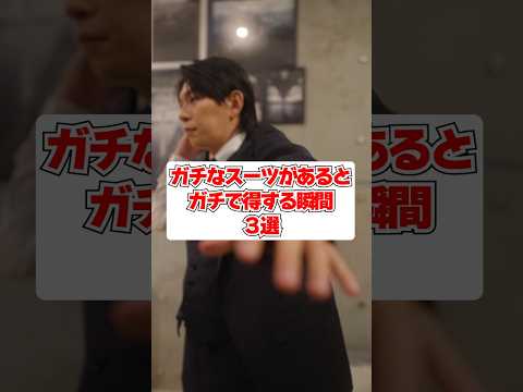 ガチスーツで得するってホント？！