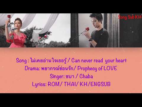 ไม่เคยอ่านใจเธอรู้  Ost. พยากรณ์ช่อนรัก(Prophecy of LOVE ) | Chaba | Lyrics  (ROM/ THAI/ KH/ENGSUB)