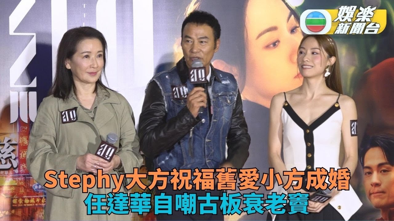 新片首映Stephy大方祝賀舊愛新婚 華哥龔姐勸觀眾入場學兩代溝通