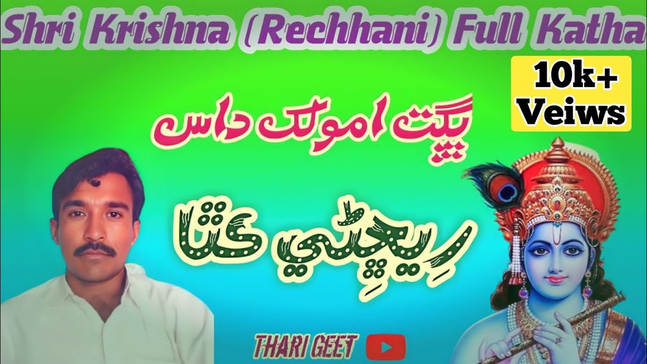 Renchhni Full Katha Best Shri Kirshana Bhajan Bhagat Amolakh Das #tharigeet