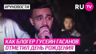 Как блогер Гусейн Гасанов отметил день рождения Как блогер Гусейн Гасанов отметил день рождения