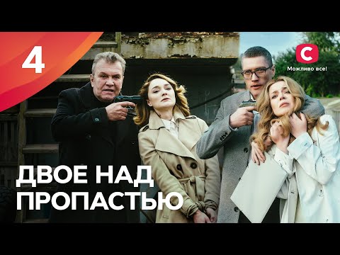 ДРАМА С ЛЮБИМЫМИ АКТЕРАМИ. Двое над пропастью 4 серия | НОВЫЕ СЕРИАЛЫ 2022 | ЛУЧШИЕ ФИЛЬМЫ 2022