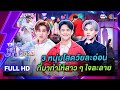 3 หนุ่มโสดวัยละอ่อน  - เทคมีเอาท์ไทยแลนด์ (6 ม.ค.67) Full HD