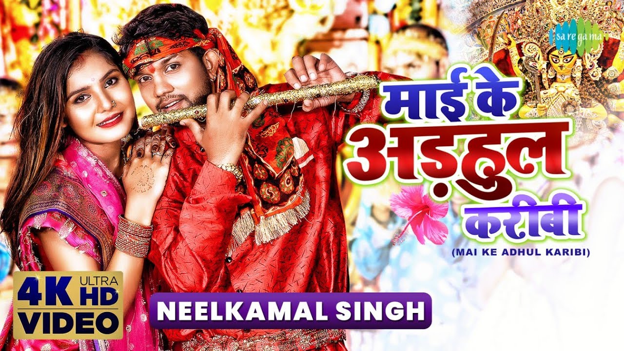  Neelkamal Singh          Mai Ke Adhul Karibi  Bhojpuri Devi Geet