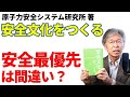 ～安全最優先は間違い～名著に学ぶ安全衛生『安全文化をつくる』（原子力安全システム研究所著）