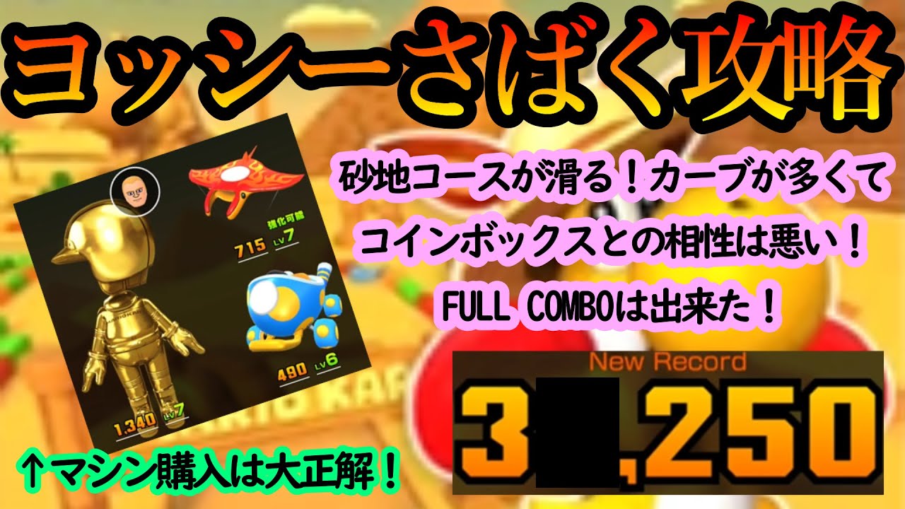 【マリオカートツアー】ヨッシーさばく攻略！砂地でカーブの多いコースに悪戦苦闘！それでも後半にはFULL  COMBOも達成！高得点にはコインボックスが不可欠！！
