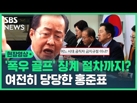 비판에도 당당한 홍준표 시장 "아직도 국민정서법에 기대어 정치하나"…당 차원 징계 초읽기? (현장영상) / SBS