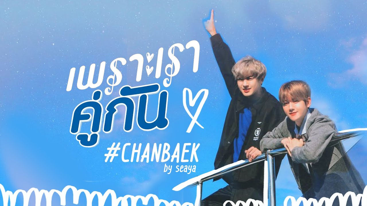 EXO PARODY [CHANBAEK ft.Nct] เพราะเราคู่กัน 2gether the series #chanbaek