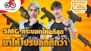 SMG ใน PUBG MOBILE กระบอกไหนโหดสุด มาให้โปรบอกดีกว่า | ตัดเกรด! EP: 22