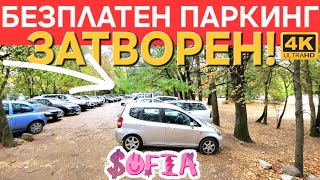 картинка: СОФИЯ ▪︎ ПАРКИНГ В ПАРКА