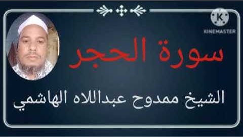 015 سورة الحجر للشيخ ممدوح عبداللاه الهاشمي