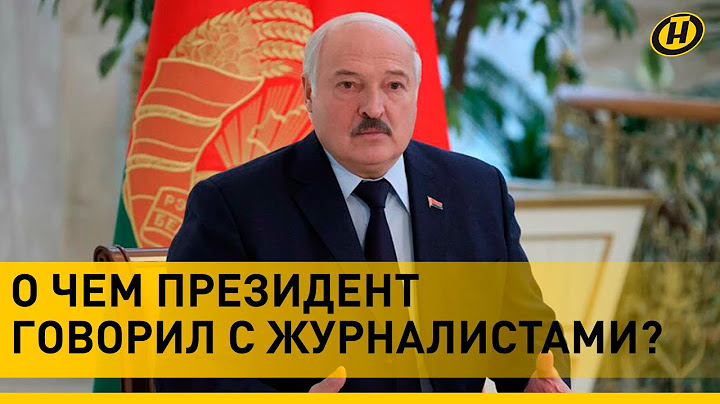 Лукашенко: Если Байден хочет мира Украине, мы его в Минске готовы принять | Встреча с журналистами