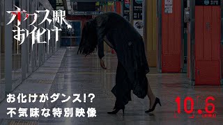 映画『オクス駅お化け』お化けがダンス!?特別映像　＜10月6日（金）公開！＞