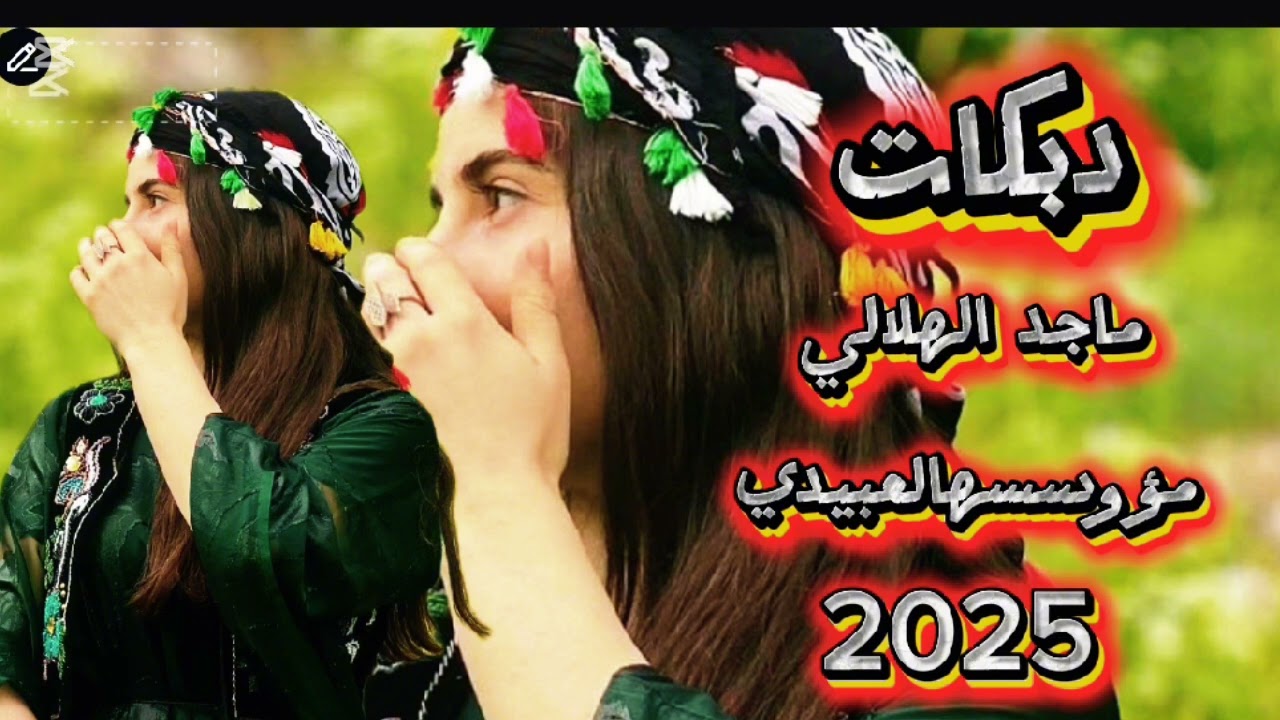 مشاهدة "مؤوسسه العبيدي ماجد الهلالي 2025 دبكات تصميم_فيديوهات🎶🎤🎬الفنان_ماجد_الهلال" على YouTube