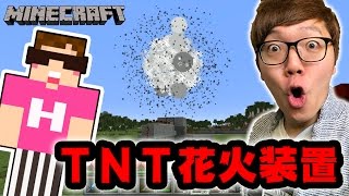 【マインクラフト】TNT花火装置作ってみた！【ヒカキンのマイクラ実況 Part287】【ヒカクラ】