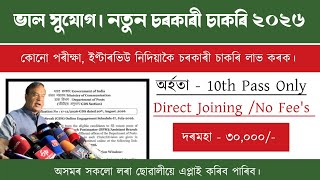 Assam New Recruitment | No Exam No Interview | পৰীক্ষা দিব নালাগে | Assam Job Vacancy 2026 screenshot 5