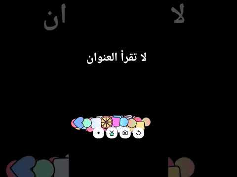 انا مو قلت لا تقرأ العنوان طيب لا تقرأ التعليقات