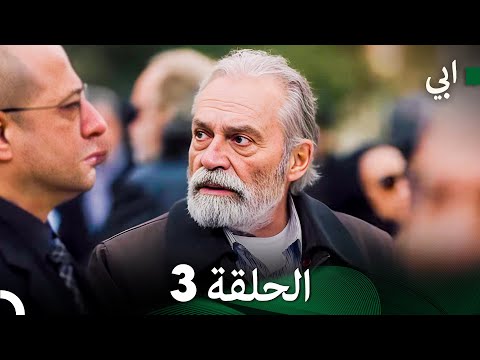 مسلسل أبي الحلقة ال الحلقة 3   الن ه ائ ي