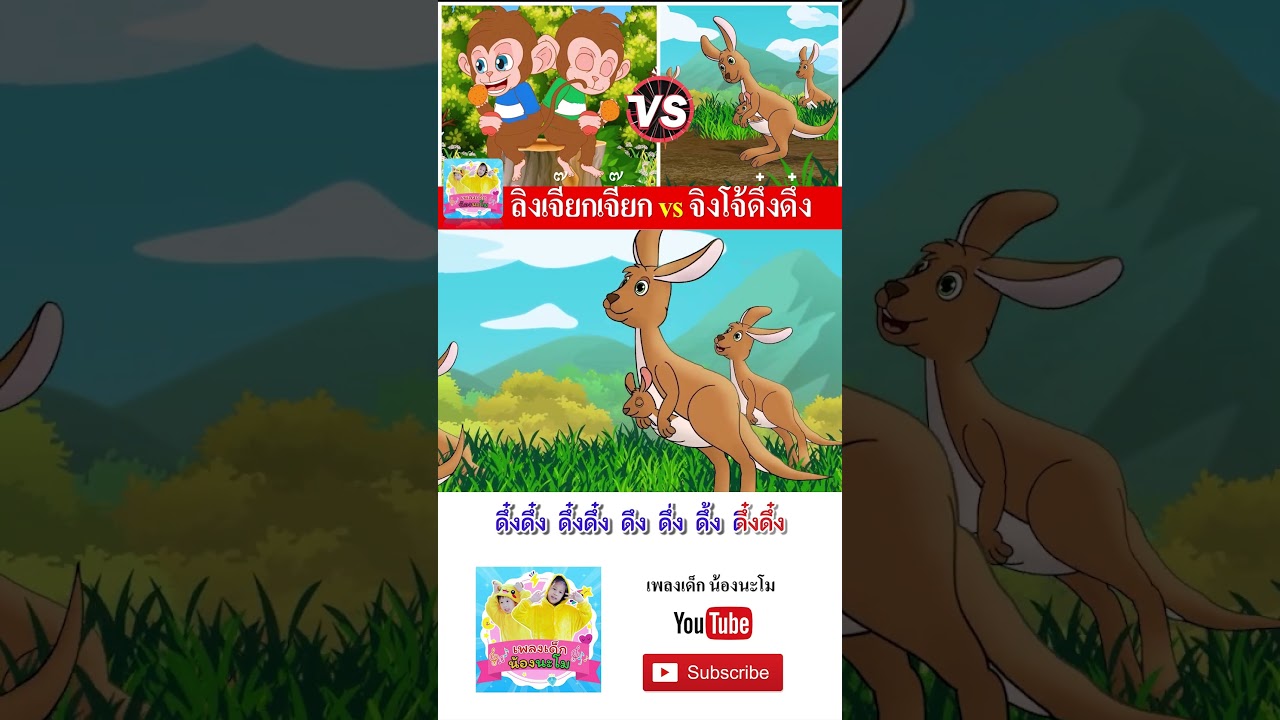 ลิง vs จิงโจ้  #เพลงเด็๋กอนุบาล #เพลงไทย #เพลงเด็๋ก #animation #เพลง #เพลงเด็กน้องนะโม