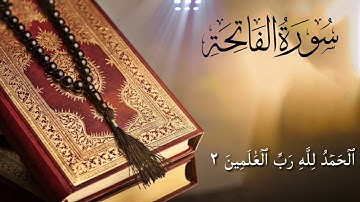 سورة الفاتحة | بصوت القارئ عبد الرحمن المسعودي