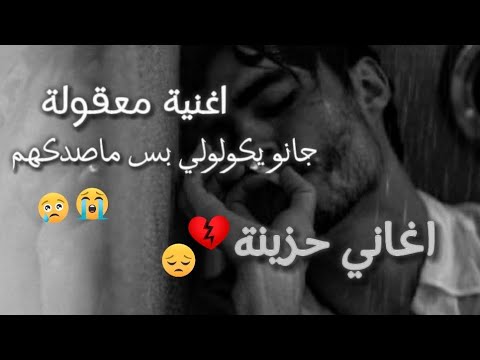 جانو يكولولي بس ماصدكهم اغنية معقولة Elms27br حزين اغاني حزينة حالات واتس