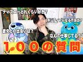 【100質】ディズニー好き男子が100の質問に答えてみた