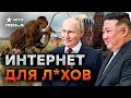 ПОСЛУШАЛ Ким Чен Ына? Путин готовит РЕАЛЬНОЕ ОТКЛЮЧЕНИЕ  ИНТЕРНЕТА в России